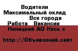 -Водители  › Максимальный оклад ­ 45 000 - Все города Работа » Вакансии   . Ненецкий АО,Несь с.